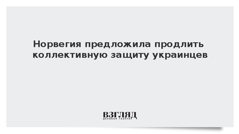 Норвегия предложила продлить коллективную защиту украинцев