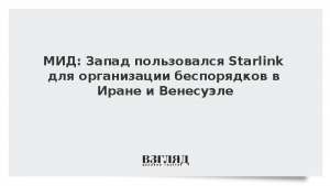 МИД: Запад пользовался Starlink для организации беспорядков в Иране и Венесуэле