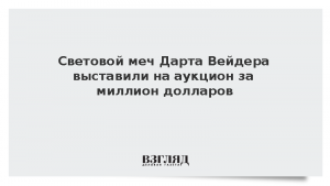 Световой меч Дарта Вейдера выставили на аукцион за миллион долларов