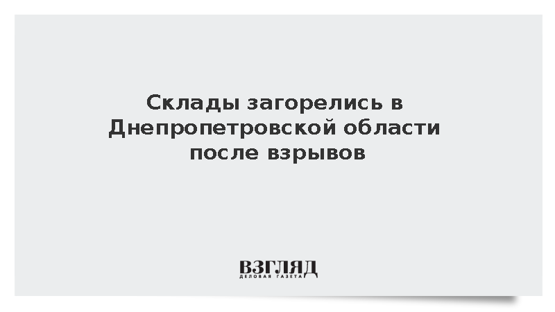 Склады загорелись в Днепропетровской области после взрывов