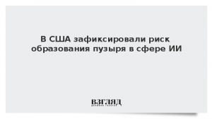 Риск образования пузыря в сфере ИИ зафиксировали в США