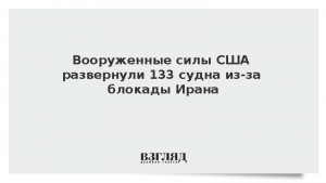 Вооруженные силы США развернули 133 судна из-за блокады Ирана