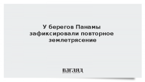 У берегов Панамы зафиксировали повторное землетрясение