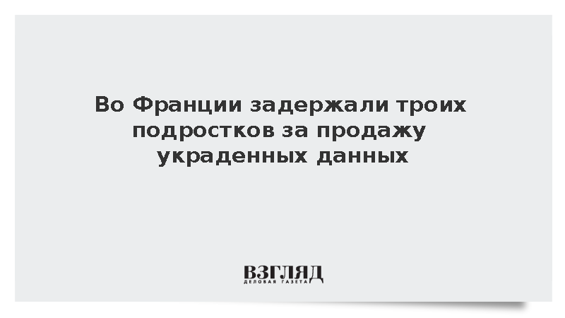 Во Франции задержали троих подростков за продажу украденных данных