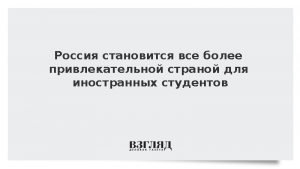 Россия становится все более привлекательной страной для иностранных студентов