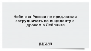 Небензя: России не предлагали сотрудничать по инциденту с дроном в Лейпциге