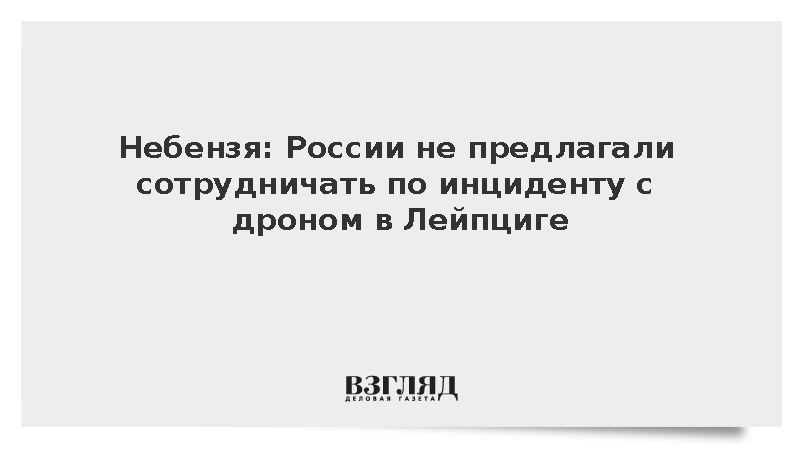 Небензя: России не предлагали сотрудничать по инциденту с дроном в Лейпциге