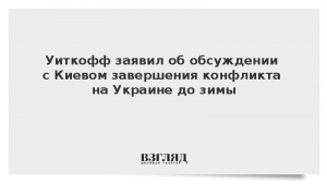 Уиткофф заявил об обсуждении с Киевом завершения конфликта на Украине до зимы