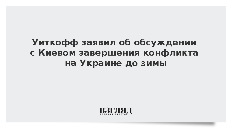 Уиткофф заявил об обсуждении с Киевом завершения конфликта на Украине до зимы