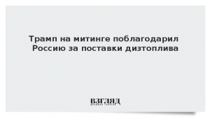 Трамп на митинге поблагодарил Россию за поставки дизтоплива