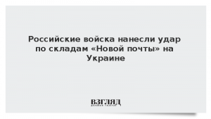 Российские войска нанесли удар по складам «Новой почты» на Украине