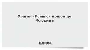 Ураган «Исайяс» дошел до Флориды