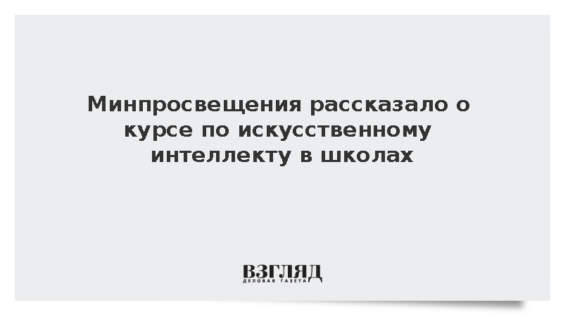 Минпросвещения рассказало о курсе по искусственному интеллекту в школах