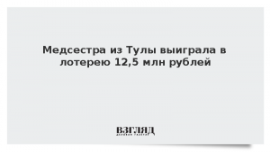 Медсестра из Тулы выиграла в лотерею 12,5 млн рублей