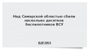 Над Самарской областью сбили несколько десятков беспилотников ВСУ