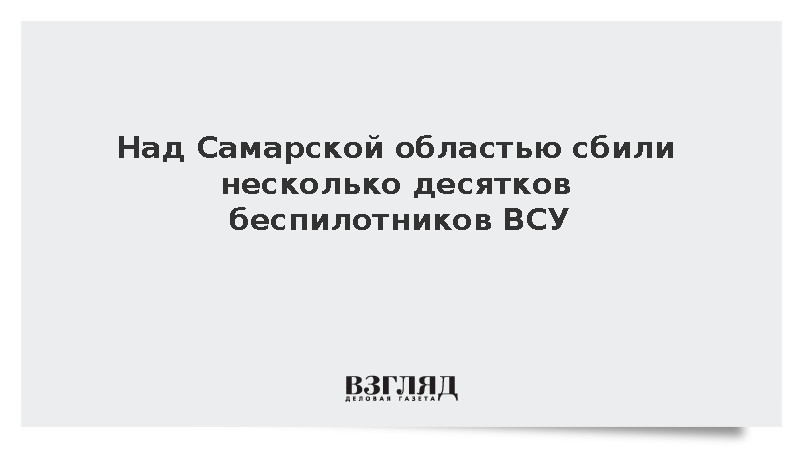 Над Самарской областью сбили несколько десятков беспилотников ВСУ