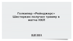 Голкипер «Рейнджерс» Шестеркин получил травму в матче НХЛ