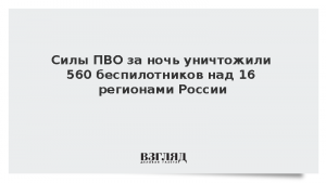 Силы ПВО за ночь уничтожили 560 беспилотников над 16 регионами России