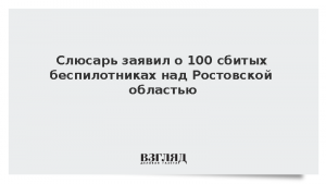 Слюсарь заявил о 100 сбитых беспилотниках над Ростовской областью