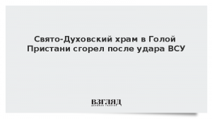 Свято-Духовский храм в Голой Пристани сгорел после удара ВСУ