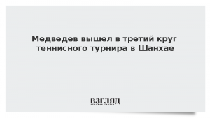 Медведев вышел в третий круг теннисного турнира в Шанхае