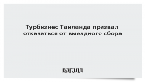 Турбизнес Таиланда призвал отказаться от выездного сбора