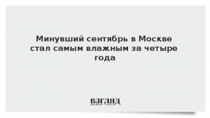 Минувший сентябрь в Москве стал самым влажным за четыре года