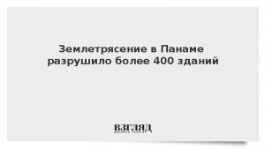 Землетрясение в Панаме разрушило более 400 зданий
