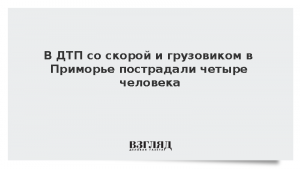 В ДТП со скорой и грузовиком в Приморье пострадали четыре человека
