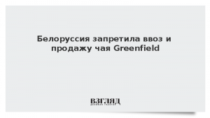 Белоруссия запретила продажу чая Greenfield из-за плесени