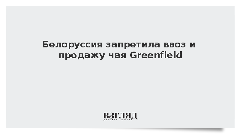 Белоруссия запретила продажу чая Greenfield из-за плесени
