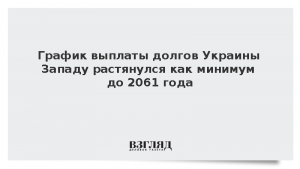 График выплаты долгов Украины Западу растянулся как минимум до 2061 года