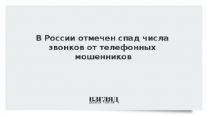 В России отмечен спад числа звонков от телефонных мошенников