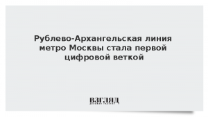 Рублево-Архангельская линия метро Москвы стала первой цифровой веткой