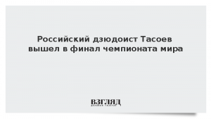 Российский дзюдоист Тасоев вышел в финал чемпионата мира