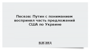 Песков: Путин с пониманием воспринял часть предложений США по Украине