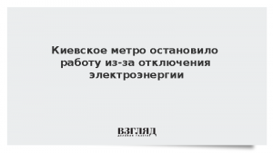 Киевское метро остановило работу из-за отключения электроэнергии
