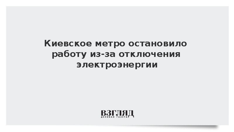 Киевское метро остановило работу из-за отключения электроэнергии