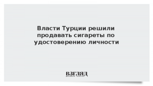 Власти Турции решили продавать сигареты по удостоверению личности