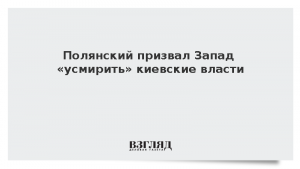 Полянский призвал Запад «усмирить» киевские власти