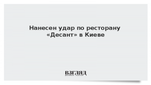 Нанесен удар по ресторану «Десант» в Киеве