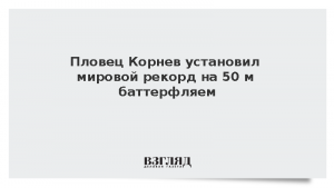 Пловец Корнев установил мировой рекорд на 50 м баттерфляем