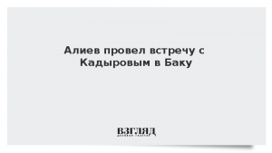 Алиев провел встречу с Кадыровым в Баку
