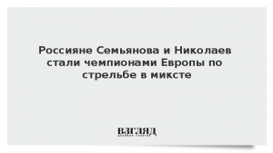 Россияне Семьянова и Николаев стали чемпионами Европы по стрельбе в миксте