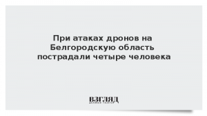 При атаках дронов на Белгородскую область пострадали четыре человека