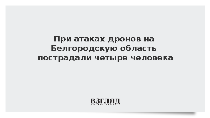 При атаках дронов на Белгородскую область пострадали четыре человека