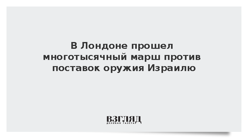 В Лондоне прошел многотысячный марш против поставок оружия Израилю