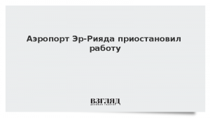 Аэропорт Эр-Рияда приостановил работу