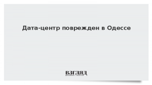 Дата-центр поврежден в Одессе
