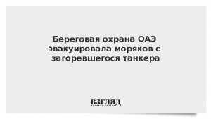 Береговая охрана ОАЭ эвакуировала моряков с загоревшегося танкера